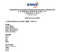 中芯国际最新公告显示 梁孟松仍担任联席CEO