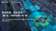 小鹏汽车2021年量产车的激光雷达由大疆孵化的Livox览沃科技提供