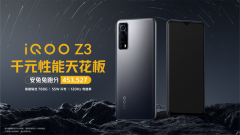 1699元起！iQOO Z3将于4月1日开售：千元“性能先锋”