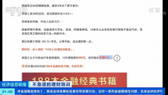 央视曝光理财课骗局：1元学理财被骗近万元 培训公司已人去楼空