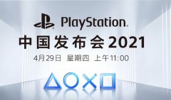 国行PS5终于来了！PlayStation中国发布会定档4月29日