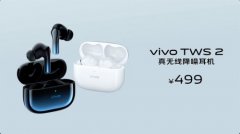 vivo TWS 2系列真无线耳机发布 售价499元/299元