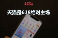 五大亮点 天猫618正式官宣启动