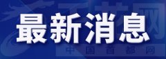 北京市2021年8月15日06时25分解除暴雨蓝色预警信号