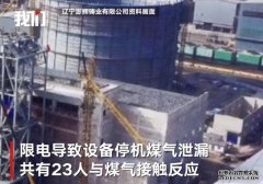 辽宁辽阳一企业因限电发生煤气泄漏23人中毒 医院：仍在观察治疗，无生命危险