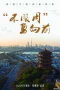 2022开年城市一线观察丨不服周 勇向前——“英雄之城”武汉2022开年观察