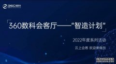 360数科发布“智造计划” 联合技术伙伴打造学习型组织